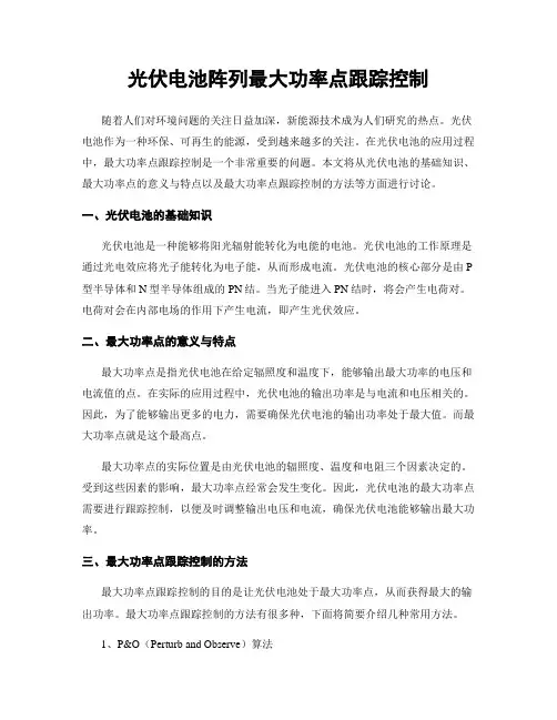 光伏电池阵列最大功率点跟踪控制