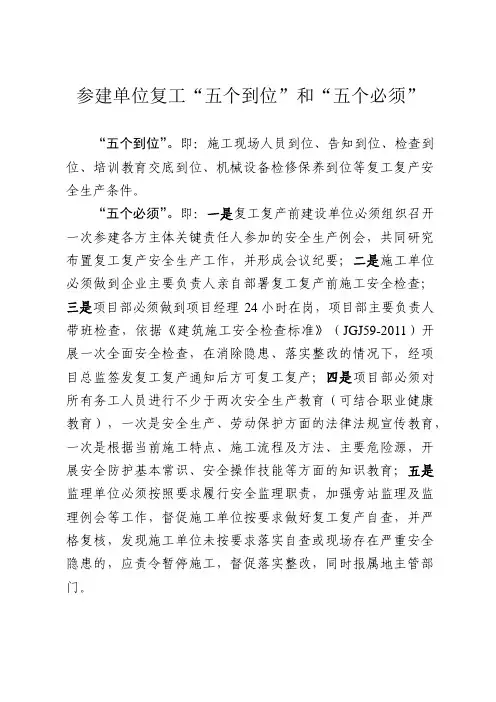 参建单位复工“五个到位”和“五个必须”