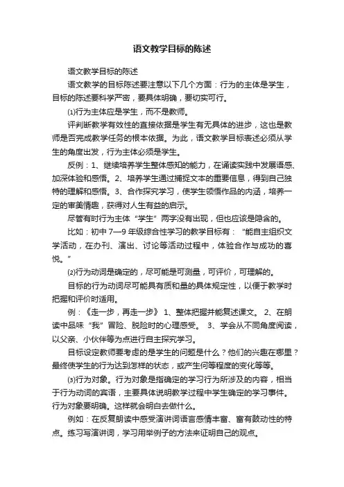 语文教学目标的陈述