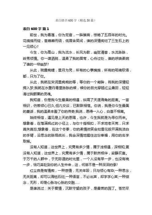 表白情书600字（精选30篇）