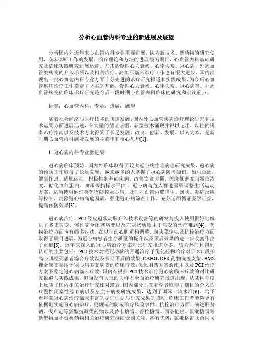 分析心血管内科专业的新进展及展望