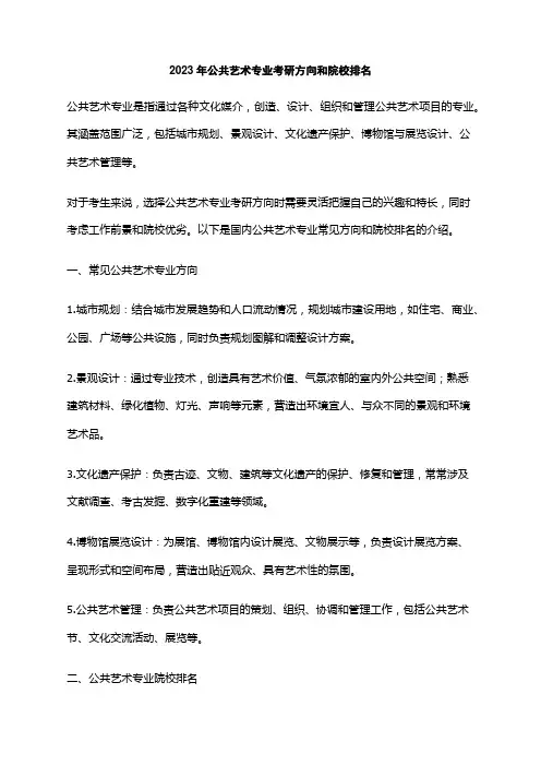 2023年公共艺术专业考研方向和院校排名