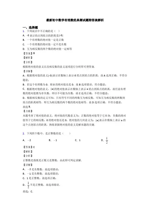 最新初中数学有理数经典测试题附答案解析