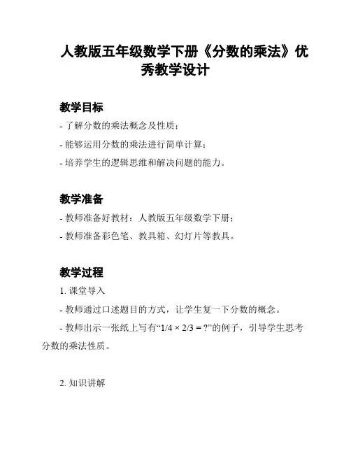 人教版五年级数学下册《分数的乘法》优秀教学设计