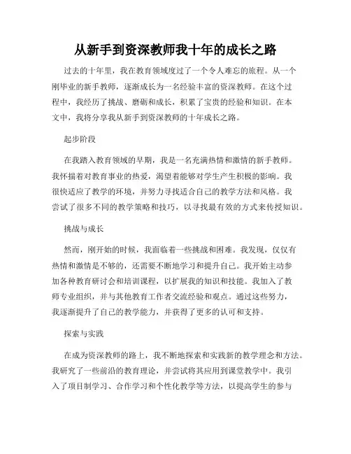 从新手到资深教师我十年的成长之路
