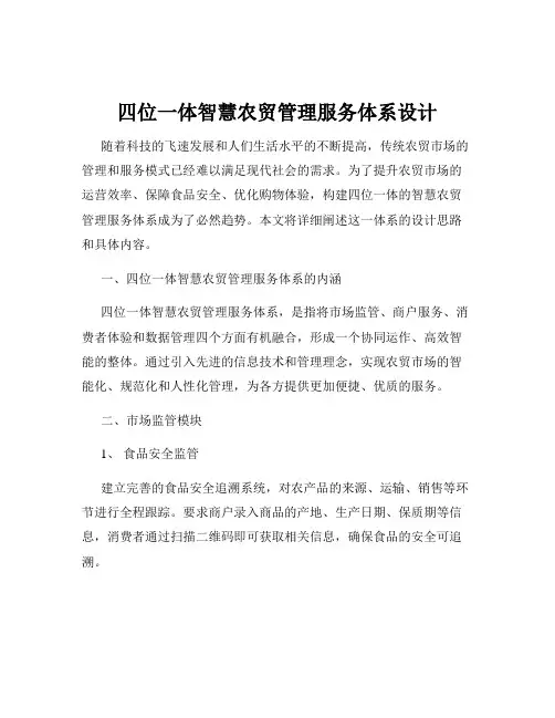 四位一体智慧农贸管理服务体系设计