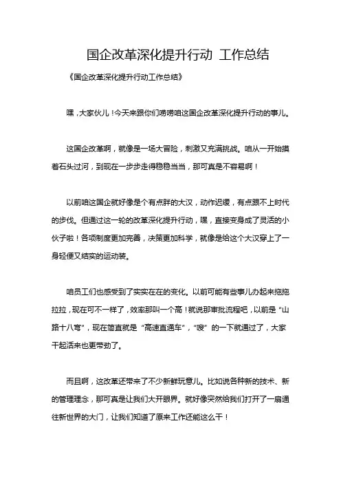 国企改革深化提升行动 工作总结
