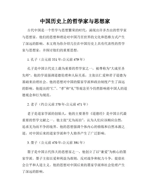 中国历史上的哲学家与思想家