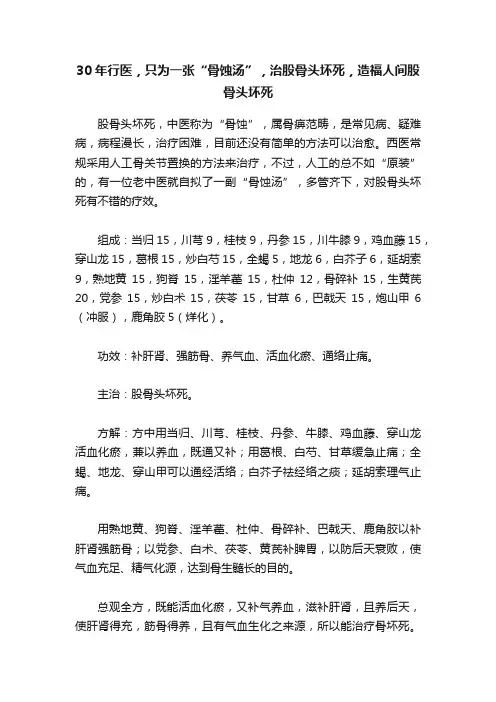 30年行医，只为一张“骨蚀汤”，治股骨头坏死，造福人间股骨头坏死