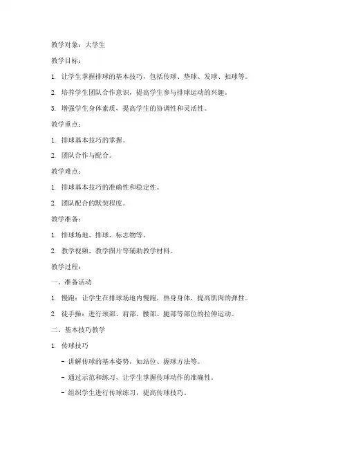 大学生排球基本技巧教案