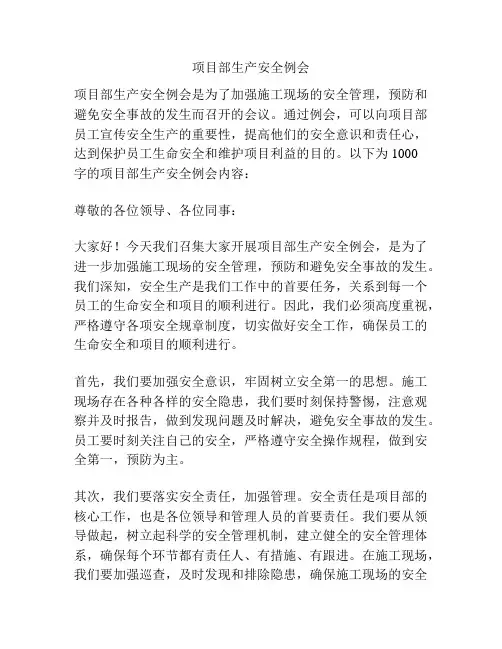 项目部生产安全例会