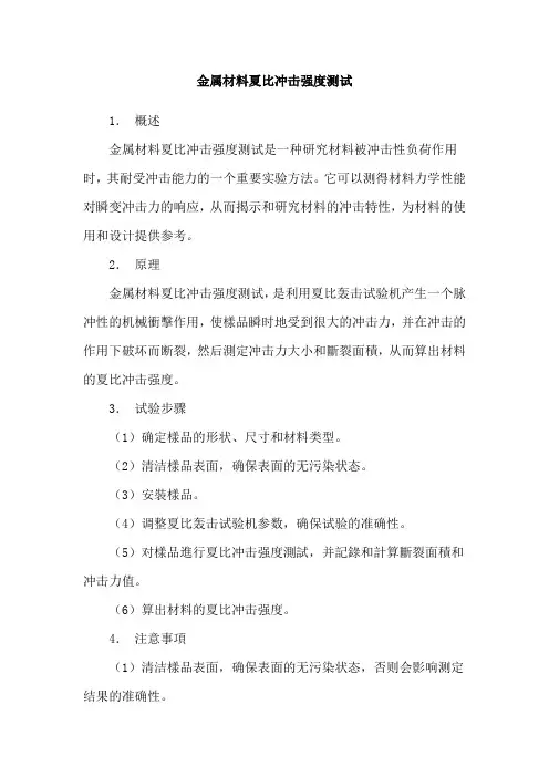 金属材料夏比冲击强度测试
