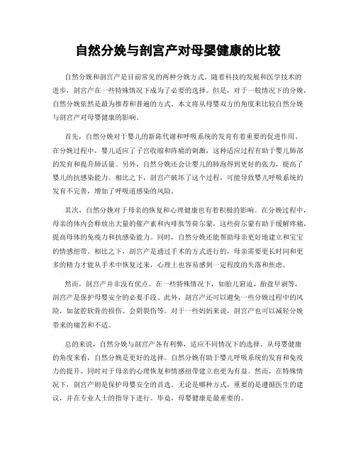 自然分娩与剖宫产对母婴健康的比较