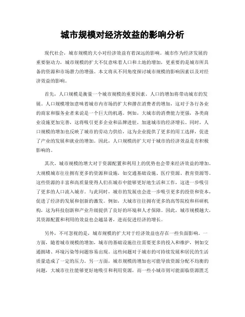 城市规模对经济效益的影响分析