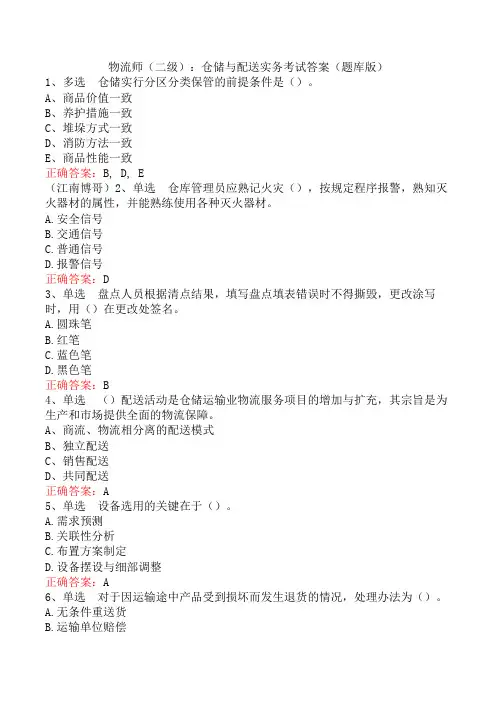 物流师(二级)：仓储与配送实务考试答案(题库版)