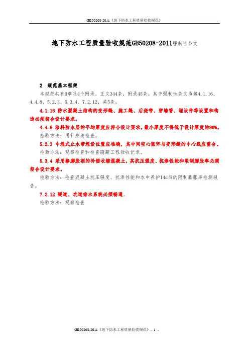 GB50208-2011《地下防水工程质量验收规范》