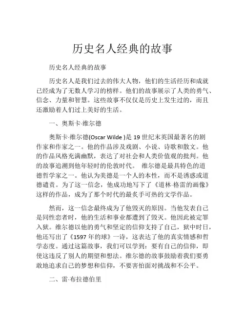 历史名人经典的故事