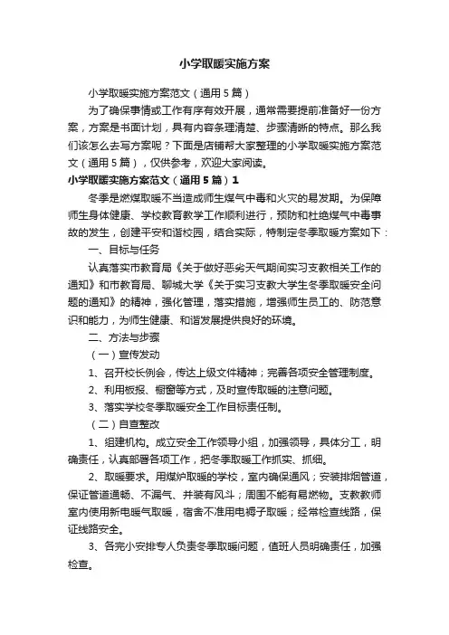 小学取暖实施方案