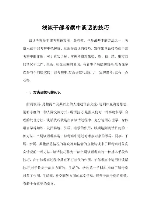 浅谈干部考察中谈话的技巧-干部考核谈话技巧