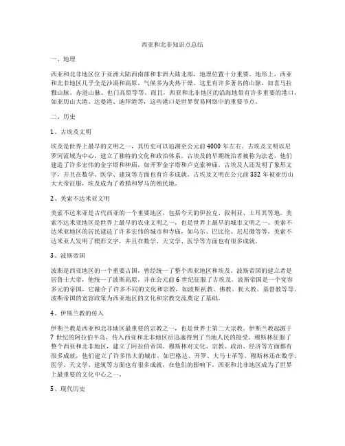 西亚和北非知识点总结