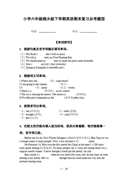 小学六年级湘少版下学期英语期末复习必考题型