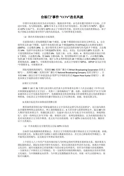 台标门”事件 “CCTV”改名风波