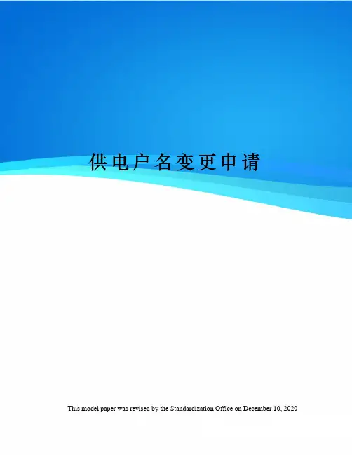 供电户名变更申请