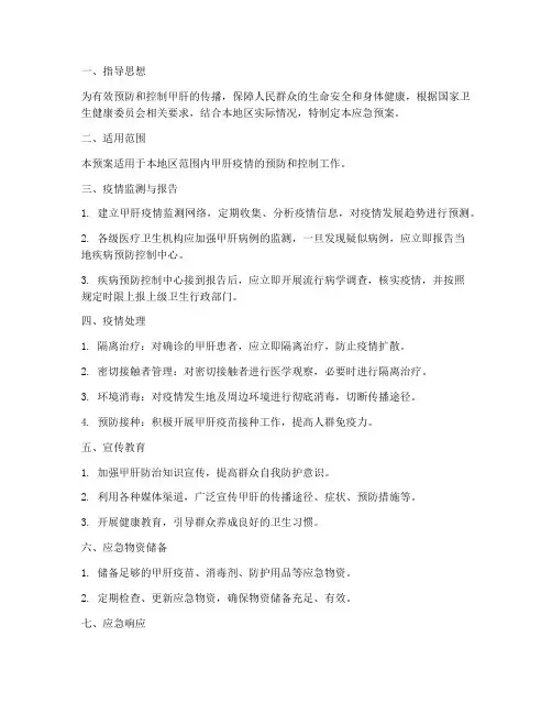 预防甲肝应急预案