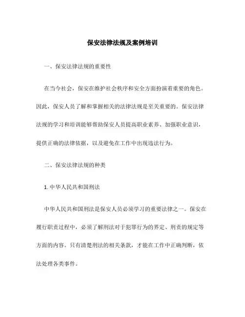 保安法律法规及案例培训