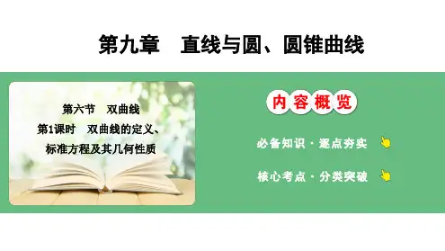 新高考数学总复习双曲线的定义标准方程及其几何性质课件教案练习题