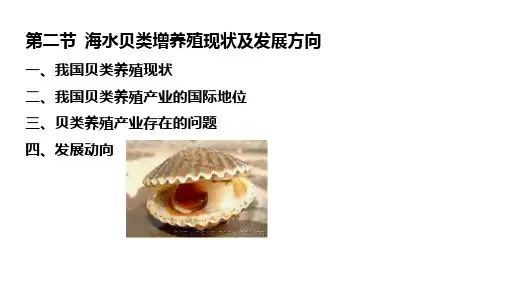 海水贝类增养殖学3