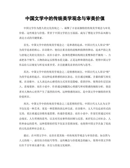 中国文学中的传统美学观念与审美价值