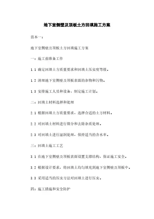 地下室侧壁及顶板土方回填施工方案