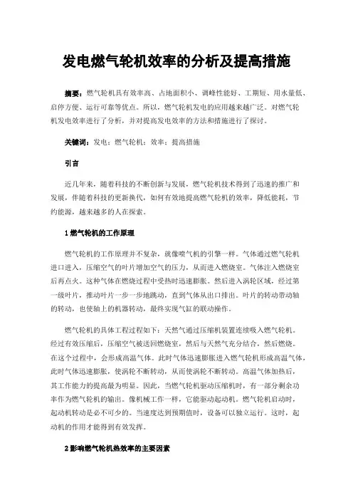 发电燃气轮机效率的分析及提高措施