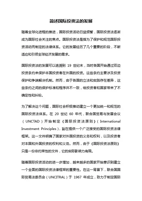 简述国际投资法的发展