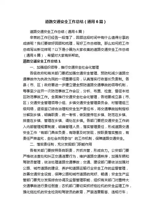 道路交通安全工作总结（通用6篇）