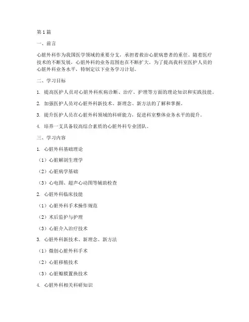心脏外科业务学习计划(3篇)