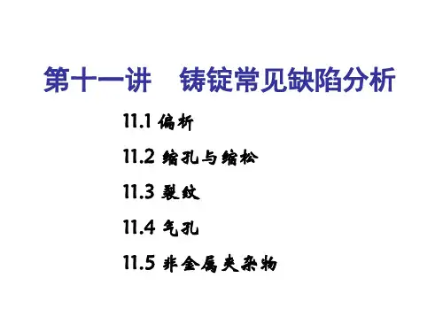金属熔炼与铸锭-第十一讲--铸锭常见缺陷分析