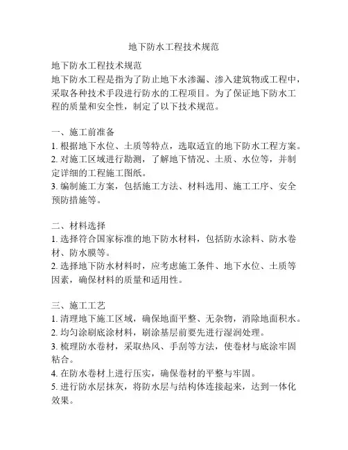 地下防水工程技术规范