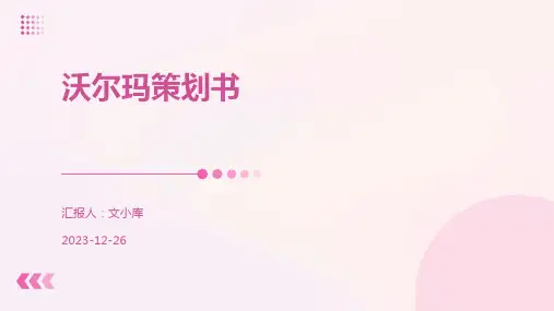 沃尔玛策划书