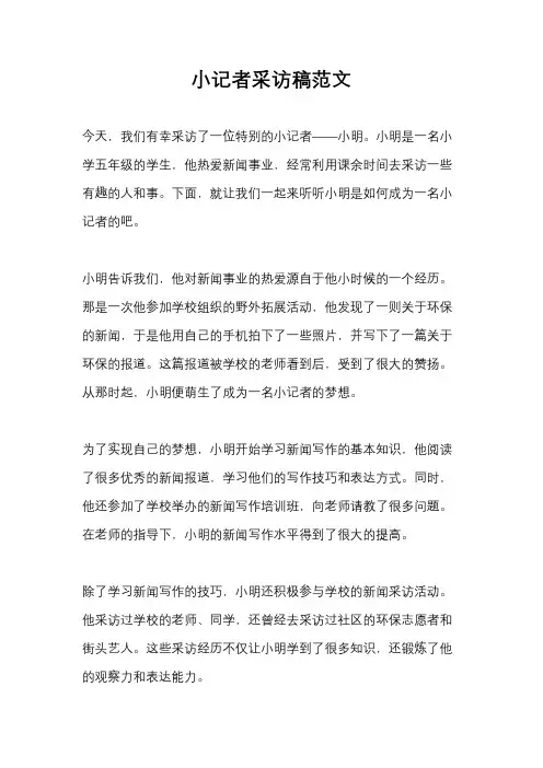 小记者采访稿范文