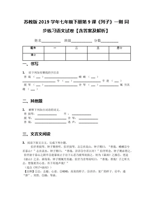 苏教版2019学年七年级下册第9课《列子》一则 同步练习语文试卷【含答案及解析】