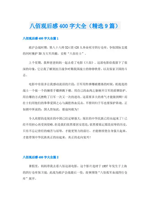 八佰观后感400字大全(精选9篇)