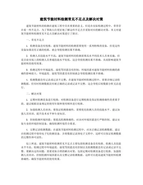 建筑节能材料检测常见不足点及解决对策