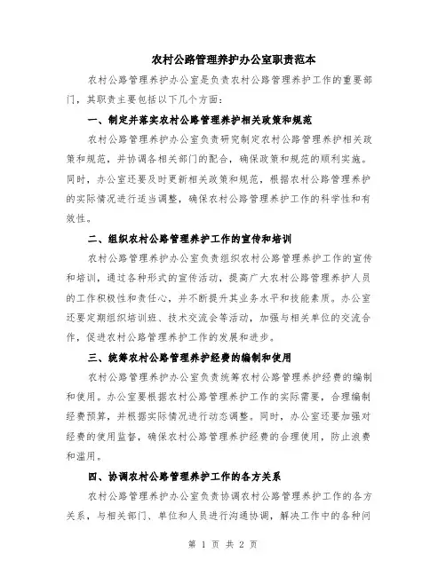 农村公路管理养护办公室职责范本
