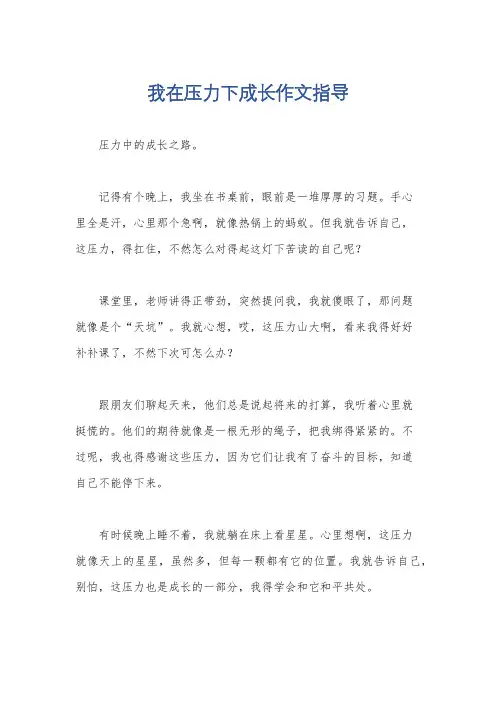 我在压力下成长作文指导