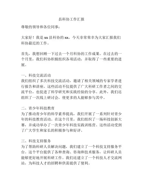 县科协工作汇报