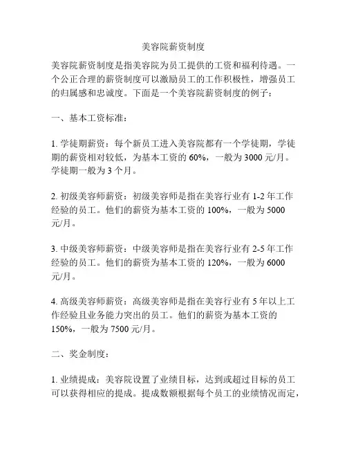 美容院薪资制度