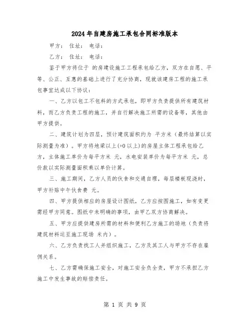 2024年自建房施工承包合同标准版本（三篇）