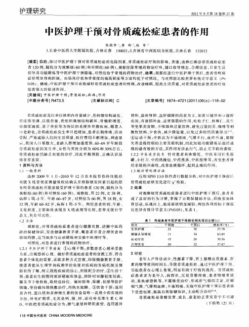 中医护理干预对骨质疏松症患者的作用